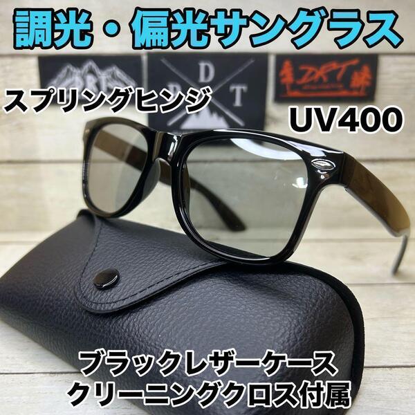 偏光サングラス 調光レンズ ウェリントン 調光サングラス レザーケース 付属 スプリングヒンジ UV400 軽量