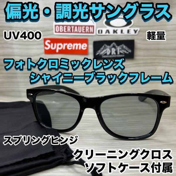 偏光サングラス 調光レンズ ウェリントン 調光サングラス 艶フレーム スプリングヒンジ 軽量 UV400