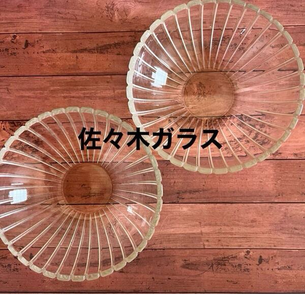 佐々木ガラス 鉢 ボウル 皿 2個 昭和レトロ アンティーク