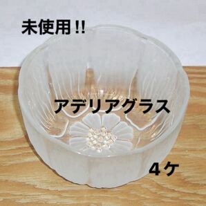 未使用 石塚硝子 アデリアグラス 花かげ ガラス深小鉢 多用小鉢4客