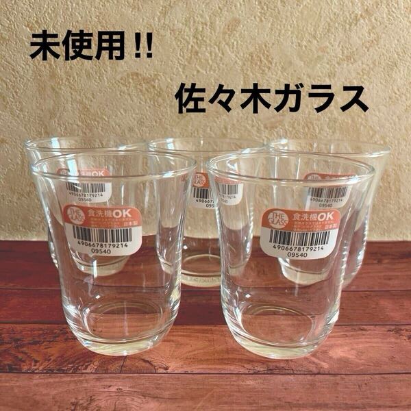 未使用!東洋佐々木ガラス タンブラー 230ml 食洗機対応 MZ2040 5個セット タンブラー ガラス グラス コップ 昭和レトロ 当時物