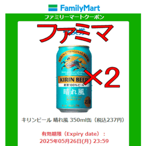 2個 ファミマ「キリンビール 晴れ風 350ml缶(税込237円)」 無料引換券 送料無料 ファミリーマート