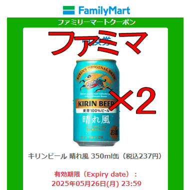 2個 ファミマ「キリンビール 晴れ風 350ml缶(税込237円)」 無料引換券 送料無料 ファミリーマート