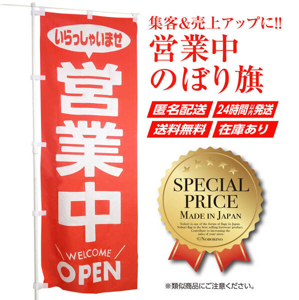 営業中 のぼり旗〈1枚〉〜売上アップ&集客に〜 いらっしゃいませ OPEN オープン welcome 営業中のぼり 看板 サイン【送料無料&即日発送】