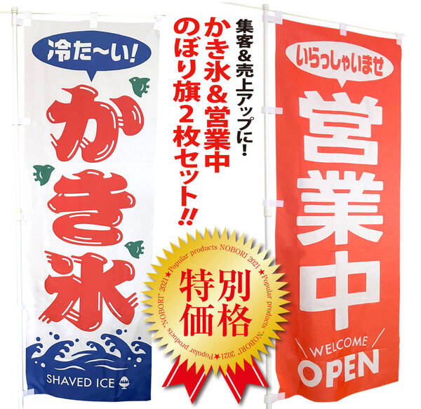 かき氷&営業中 のぼり旗〈2枚セット〉売上アップ&集客に! 夏の定番 冷たい 祭 涼 昭和レトロ 看板 サイン OPEN【送料無料&即日発送】