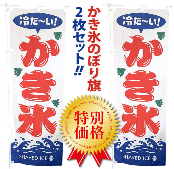 かき氷 のぼり旗〈2枚セット〉売上アップ&集客に! 夏の定番 冷たい SHAVED ICE 昭和レトロ【送料無料&即日発送】