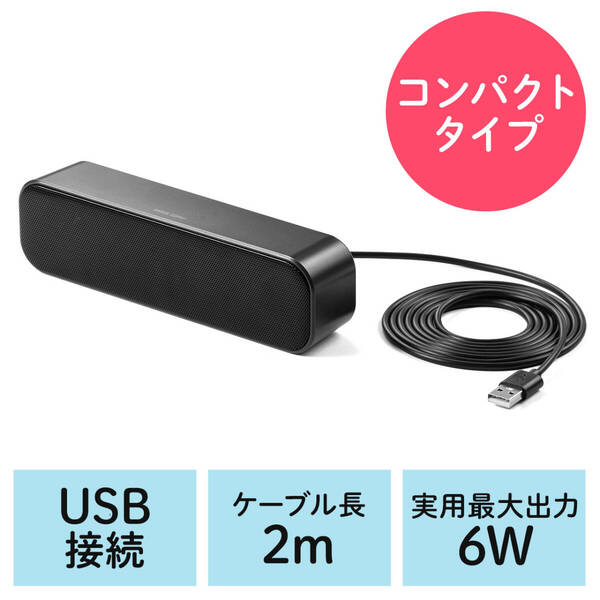 サンワサプライ 400-SP109 USBスピーカー 小型サウンドバー型 PCスピーカー
