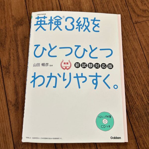 英検3級をひとつひとつわかりやすく。 文部科学省後援 (新試験対応版) 山田暢彦/監修