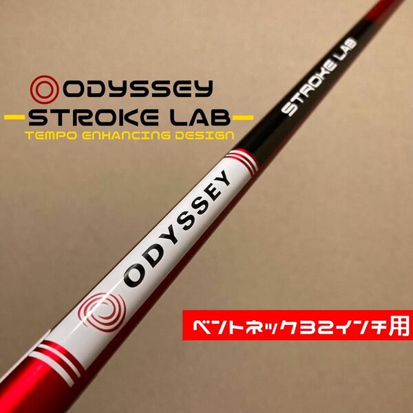 【ベントネック32インチ用】オデッセイ ストロークラボ レッド パター カーボンシャフト ダブルベント ダブルベンド 赤 ODYSSEY STROKE LAB