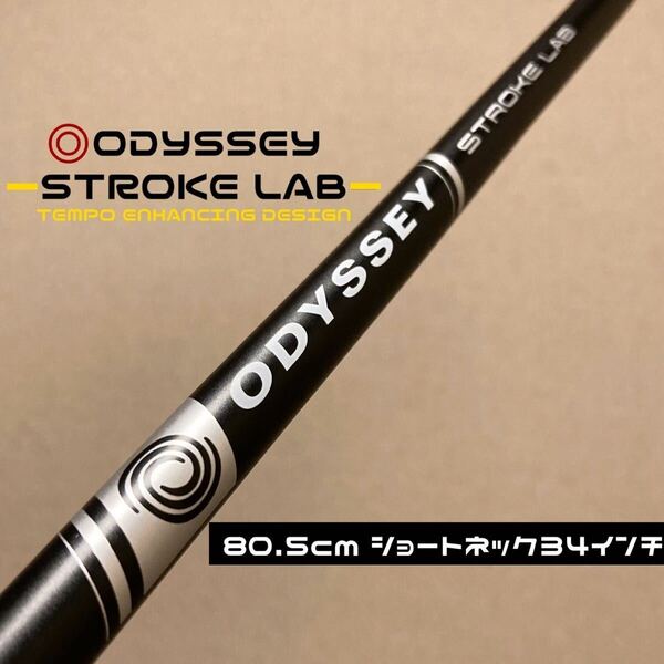 【ショートネック34インチ用】オデッセイ ストロークラボ ブラック 黒 パター カーボンシャフト ストレート ODYSSEY STROKE LAB 新品