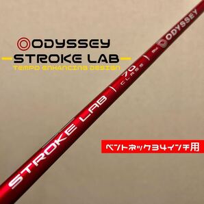 【ベントネック34インチ用】オデッセイ ストロークラボ レッド 赤 パター カーボンシャフト ダブルベント ダブルベンド ODYSSEY STROKE LAB