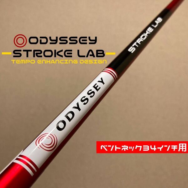 【ベントネック34インチ用】オデッセイ ストロークラボ レッド パター カーボンシャフト ダブルベント ダブルベンド 赤 ODYSSEY STROKE LAB