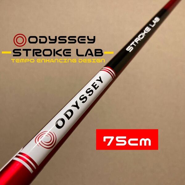 【STROKE LAB】オデッセイ ストロークラボ レッド 赤 ODYSSEY RED 全長75cm パター カーボンシャフト ストレート リシャフト カスタム 新品