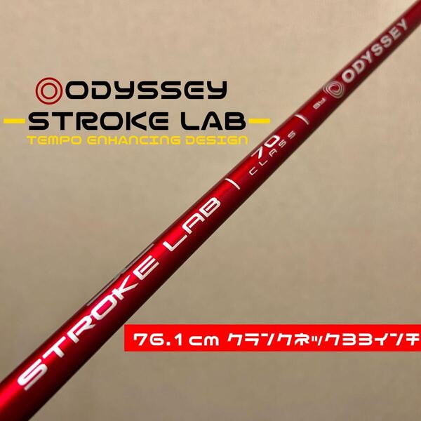【クランクネック33インチ用】オデッセイ ストロークラボ レッド 赤 パター カーボンシャフト ストレート ODYSSEY STROKE LAB RED 新品 777