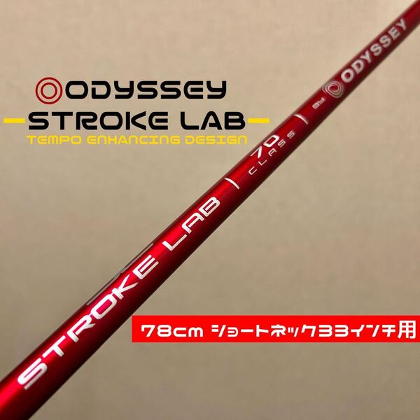 【ショートネック33インチ用】78cm オデッセイ ストロークラボ レッド 赤 パター カーボンシャフト ODYSSEY STROKE LAB RED S 新品 777