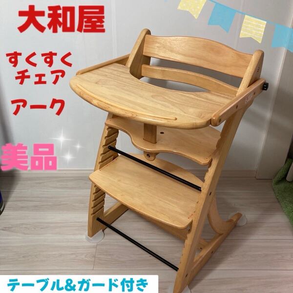 【美品】 大和屋 すくすくチェア アーク テーブル&ガード付き 【工具付き】