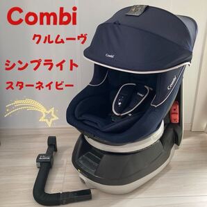 【限定モデル】 Combi コンビ クルムーヴ simplight ネイビー チャイルドシート シートベルト 回転式