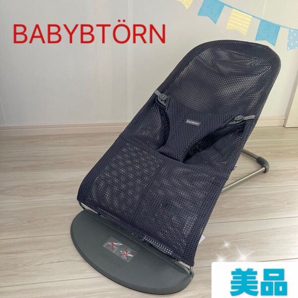 【美品】ベビービョルン バウンサー Bliss Air アンスラサイト BABYBJORN ブリスエアー