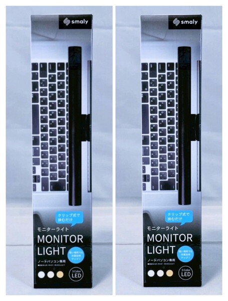 【2個セット 新品未開封品】スマリー(SMALY) モニターライト ノートパソコン専用 USB Type-A ブラック SM-PCL21 送料無料
