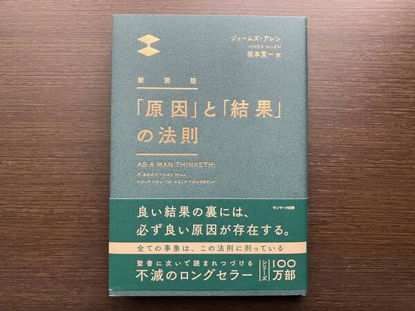 【美品】「原因」と「結果」の法則 (新装版) ジェームズ・アレン/著 坂本貢一/訳