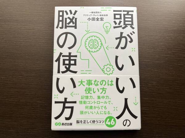 【美品】頭がいい人の脳の使い方 小田全宏/著