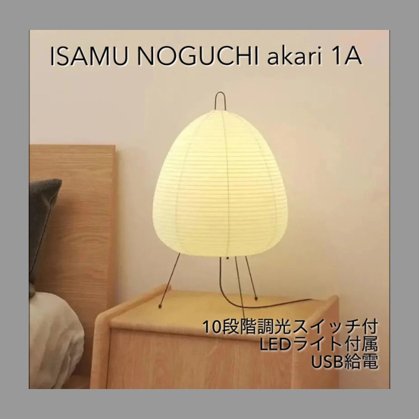 【新品】イサムノグチ AKARI 1A 10段階調光スイッチ付き 調光用LEDライト付き USB給電 リプロダクト ISAMU NOGUCHI akari アカリ