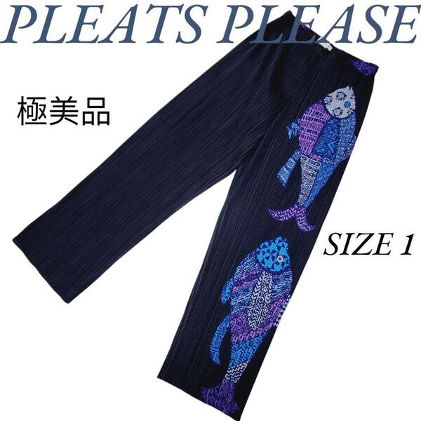極美品☆PLEATS PLEASE プリーツプリーズ イッセイミヤケ 2003年製 PP33-JF634 Fish Print フィッシュプリント 魚 海王類 ISSEY MIYAKE