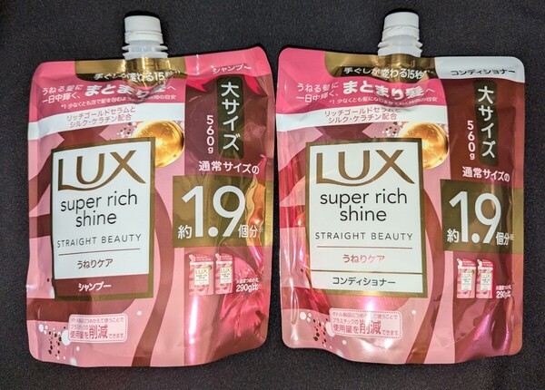 LUX スーパーリッチシャイン ストレートビューティー うねりケア シャンプー コンディショナー つめかえ用 大サイズ