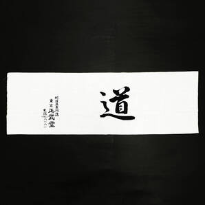 ■剣道 小物/手拭/てぬぐい 白 道 未使用美品■