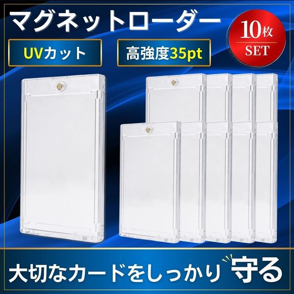 マグネットローダー 10枚 トレーディング カード トレカ スリーブ ケース トップローダー 35pt UV ホルダー 透明 ポケカ 遊戯王 デュエマ