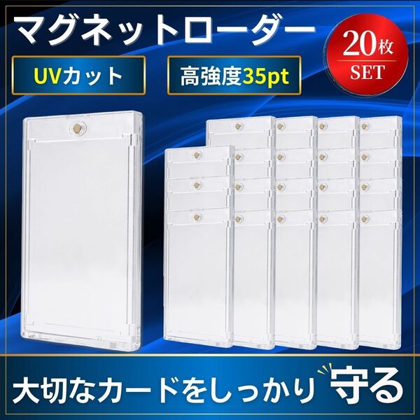 マグネットローダー 20枚 トレーディングカード トレカ スリーブ ケース 35pt UVカット ホルダー 保護 透明 ポケカ 遊戯王 デュエマ 磁石