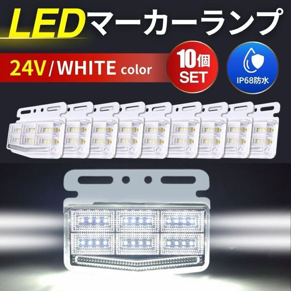 LED マーカーランプ 24V 4面発光 トラック ホワイト10個 トレーラー サイドマーカー 側方灯 路肩灯 車幅灯 デコトラ 防水 防塵 高輝度 車