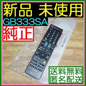 ★★新品未使用★★送料無料★安心の返品保証●シャープ純正リモコン GB333SA 互換GB228SA GB278SB GB239SA GB245SA GB279SA GB154SA