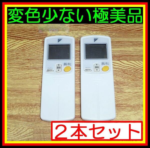 WA ★2本セット★使用感少なく ほぼ新品!★送料無料★安心の返品保証付★匿名&スピード発送★ダイキン★エアコンリモコン★ARC422A1