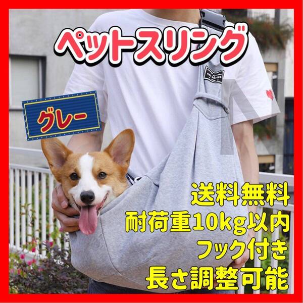 グレー バックル付き ペットスリング キャリーバッグ 犬 猫 抱っこひも ショルダーバッグ