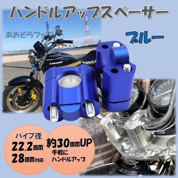 ブルー ハンドルアップ ハンドルバーライザー スペーサー ポジション マウント バイク クランプ ヤマハ スズキ ホンダ カワサキ sy