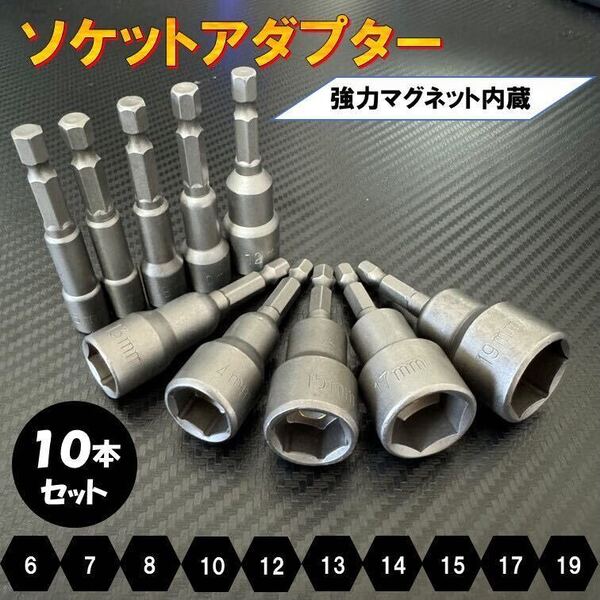 磁石付き ソケットアダプター 10本 ソケットビット 六角軸シャンク 電動ドリル インパクト ドライバー ビットホルダー ディープソケット sy