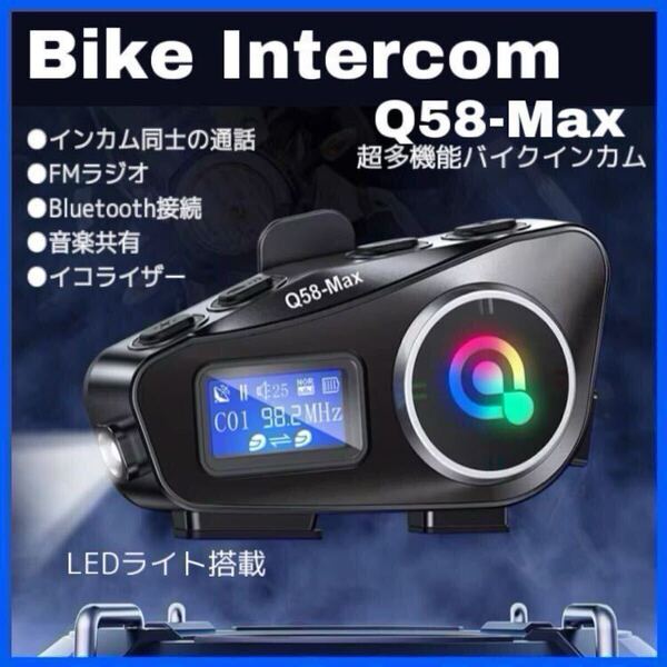 ■送料無料 Q58Max バイクインカム 2人同時通話 インカムだけで通話可能 FMモード 音楽シェア機能 イコライザー搭載