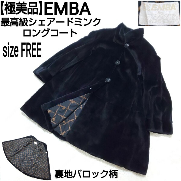 【極美品】EMBA エンバ 最高級シェアードミンク ロングコート 裏地バロック柄 総柄 ディープパープル レディース フリーサイズ