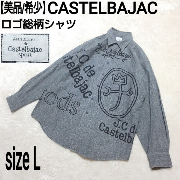【美品/希少】CASTELBAJAC カステルバジャック ロゴ総柄シャツ デカロゴ グレー メンズ 3/Lサイズ