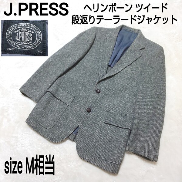 J.PRESS ジェイプレス ヘリンボーン ツイード段返りテーラードジャケット ブレザー 胡桃釦 グレー メンズ M相当