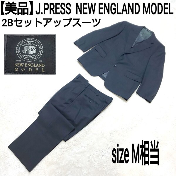 【美品】J.PRESS ジェイプレス NEW ENGLAND MODEL 2Bセットアップスーツ テーラードジャケット ツータックパンツ フォーマル ブラック