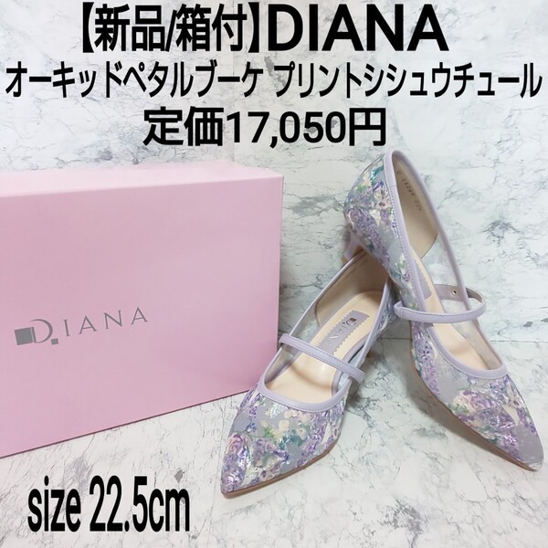 定価17,050円【新品/箱付】DIANA ダイアナ オーキッドペタルブーケプリントシシュウチュール ヒールパンプス 花柄 ラベンダー 22.5cm