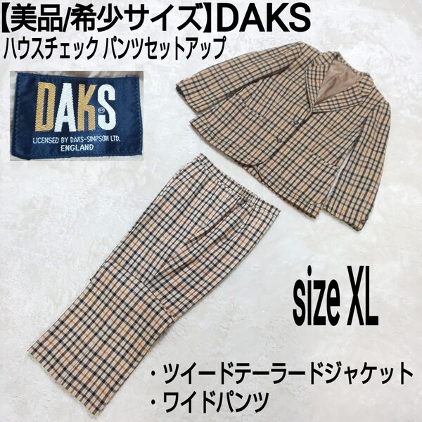 【美品/希少サイズ】DAKS ハウスチェック パンツセットアップ テーラードジャケット ツイードジャケット ワイドパンツ ベージュ/ブラック