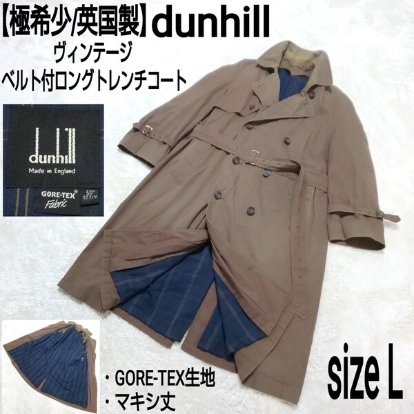 【極希少/英国製】dunhill ヴィンテージ ベルト付ロングトレンチコート ステンカラーコート 裏地チェック GORE-TEX マキシ丈 ブラウン 50/L