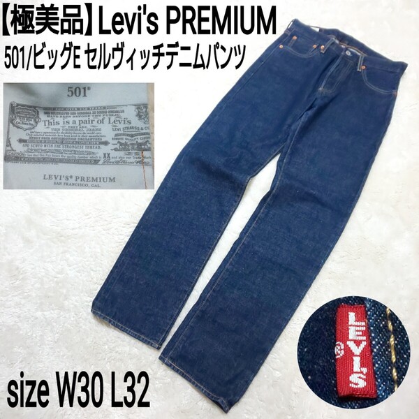 【極美品】Levi's PREMIUM リーバイス 501 ビッグE セルヴィッチデニムパンツ ストレートデニム ジーンズ ボタンフライ 赤耳 W30/L32