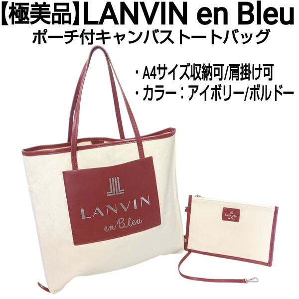 【極美品】LANVIN en Bleu ランバンオンブルー ポーチ付キャンバストートバッグ ハンドバッグ ロールレザー デカロゴ アイボリー/ボルドー