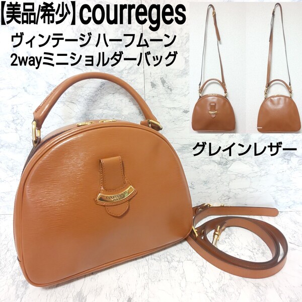 【美品/希少】courreges クレージュ ヴィンテージ ハーフムーン 2wayミニショルダーバッグ ハンドバッグ グレインレザー ブラウン
