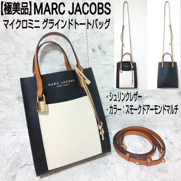 【極美品】MARC JACOBS マイクロミニ グラインドトートバッグ 2wayミニショルダーバッグ ハンドバッグ シボ革 スモークドアーモンドマルチ