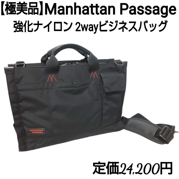 定価2.42万【極美品】Manhattan Passage 2wayビジネスバッグ ブリーフケース ショルダーバッグ ハンドバッグ 強化ナイロン A4収納可 黒